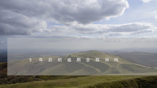 5年后的逾期会取消吗 5年后的逾期会取消吗