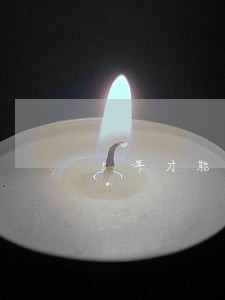 5年才能还清逾期 5年才能还清逾期