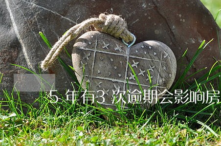 5年有3次逾期会影响房贷吗 5年有3次逾期会影响房贷吗