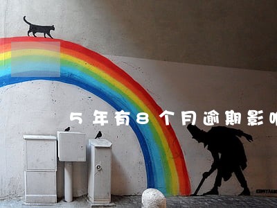 5年有8个月逾期影响事业单位 5年有8个月逾期影响事业单位