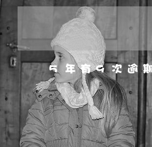 5年有9次逾期记录还能办房贷吗 5年有9次逾期记录还能办房贷吗