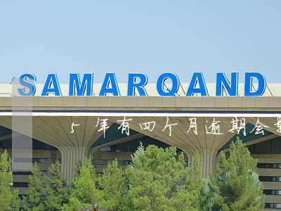 5年有四个月逾期会影响房贷吗 5年有四个月逾期会影响房贷吗