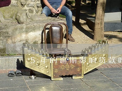 5年的逾期影响贷款吗 5年的逾期影响贷款吗