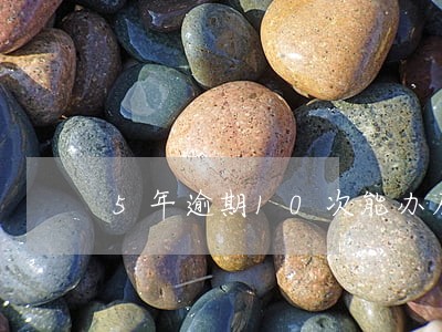 5年逾期10次能办房贷吗 5年逾期10次能办房贷吗