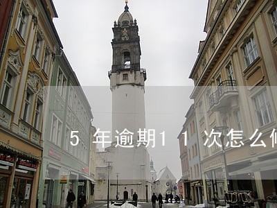 5年逾期11次怎么修复 5年逾期11次怎么修复