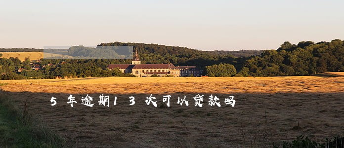 5年逾期13次可以贷款吗 5年逾期13次可以贷款吗