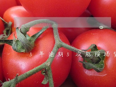 5年逾期5次能按揭贷款吗 5年逾期5次能按揭贷款吗