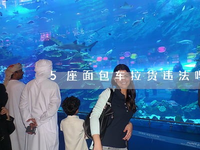 5座面包车拉货违法吗 5座面包车拉货违法吗