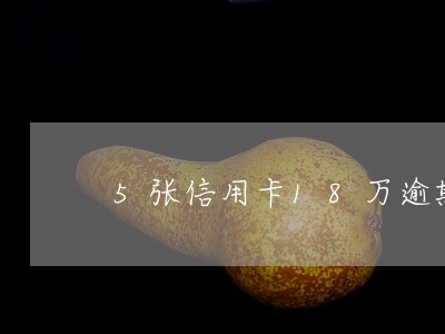 5张信用卡18万逾期了 5张信用卡18万逾期了