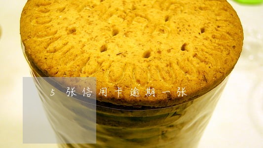 5张信用卡逾期一张 5张信用卡逾期一张