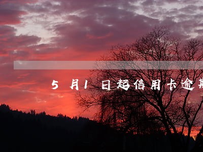 5月1日起信用卡逾期额度