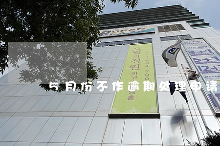 5月份不作逾期处理申请 5月份不作逾期处理申请