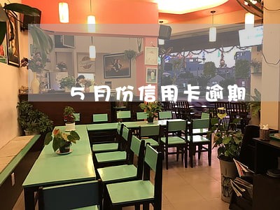 5月份信用卡逾期 5月份信用卡逾期