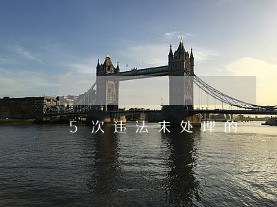 5次违法未处理的 5次违法未处理的