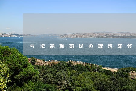 5次逾期可以办理汽车分期 5次逾期可以办理汽车分期