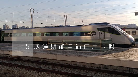 5次逾期能申请信用卡吗