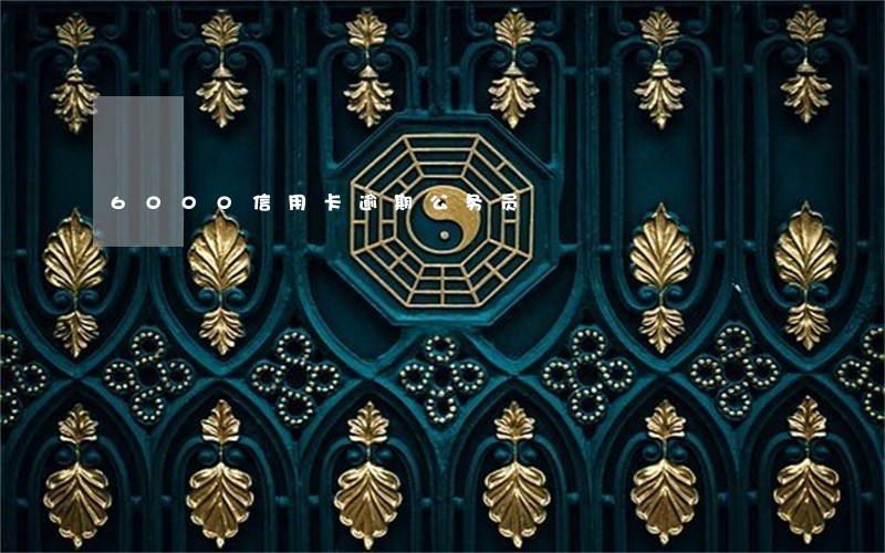 6000信用卡逾期公务员 6000信用卡逾期公务员