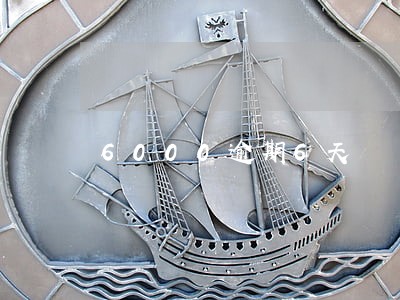 6000逾期6天 6000逾期6天