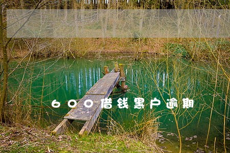 600借钱黑户逾期 600借钱黑户逾期