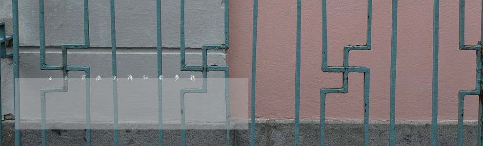60万法院诉讼费多钱 60万法院诉讼费多钱