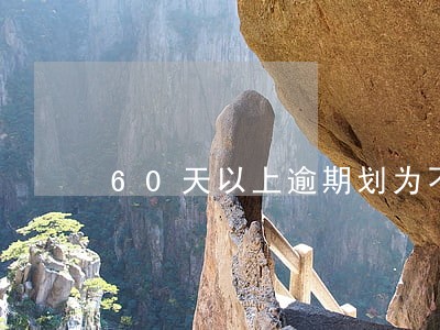 60天以上逾期划为不良 60天以上逾期划为不良