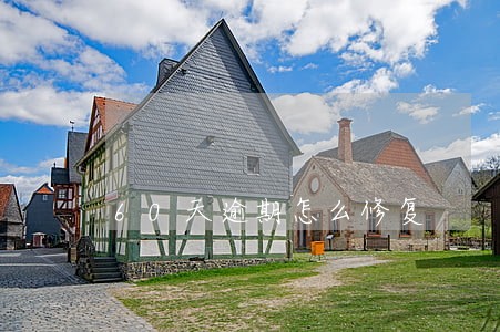 60天逾期怎么修复 60天逾期怎么修复