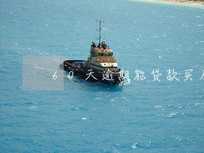 60天逾期能贷款买房 60天逾期能贷款买房