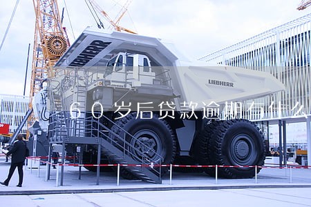 60岁后贷款逾期有什么影响 60岁后贷款逾期有什么影响