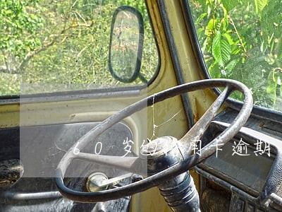 60岁的信用卡逾期 60岁的信用卡逾期