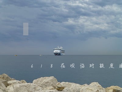 618花呗临时额度逾期还吗 618花呗临时额度逾期还吗