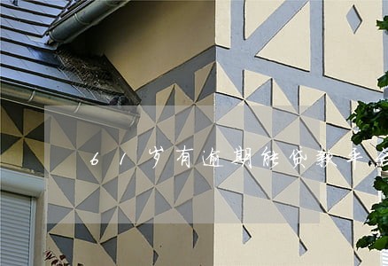 61岁有逾期能贷款平台 61岁有逾期能贷款平台