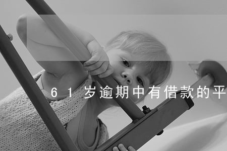 61岁逾期中有借款的平台 61岁逾期中有借款的平台