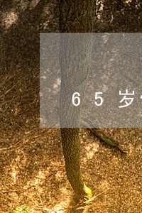 65岁信用卡逾期了会判刑吗