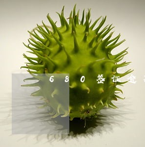 680签证逾期 680签证逾期