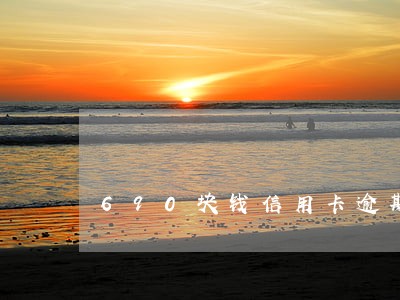 690块钱信用卡逾期7天 690块钱信用卡逾期7天