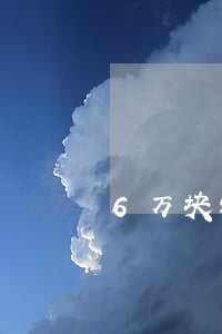 6万块钱逾期两个月利息跟罚息 6万块钱逾期两个月利息跟罚息