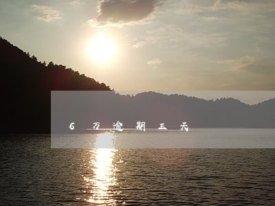 6万逾期三天 6万逾期三天