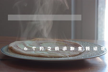 6个月之前逾期金额征信会显示吗 6个月之前逾期金额征信会显示吗