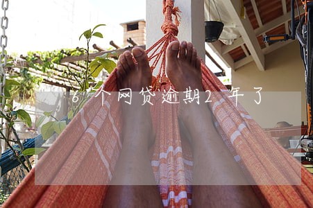 6个网贷逾期2年了 6个网贷逾期2年了