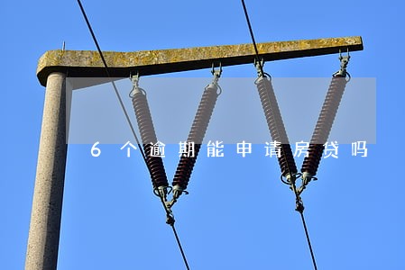 6个逾期能申请房贷吗