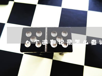 6个逾期记录怎么查询 6个逾期记录怎么查询
