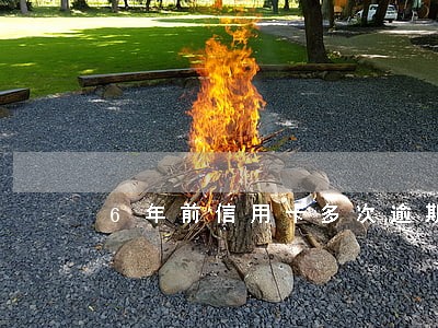 6年前信用卡多次逾期被冻结 6年前信用卡多次逾期被冻结