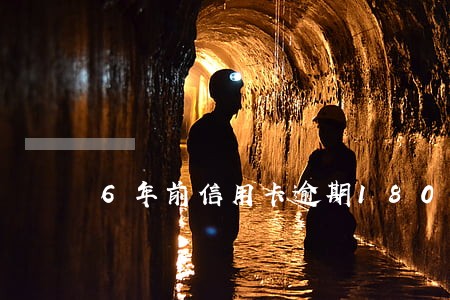 6年前信用卡逾期180天 6年前信用卡逾期180天