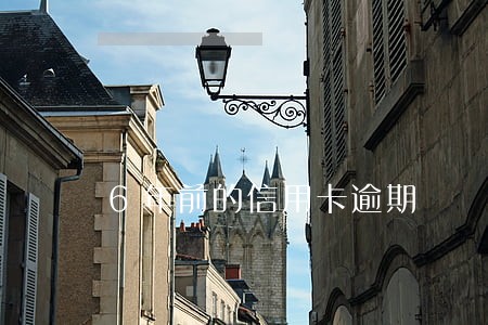 6年前的信用卡逾期