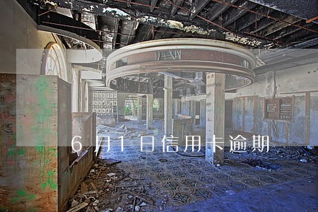 6月1日信用卡逾期 6月1日信用卡逾期