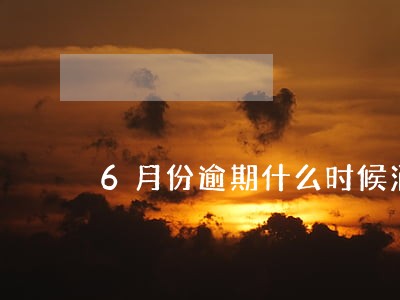 6月份逾期什么时候消除 6月份逾期什么时候消除