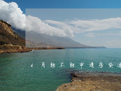 6月能不能申请房贷逾期还款 6月能不能申请房贷逾期还款
