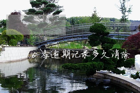 6条逾期记录多久消除 6条逾期记录多久消除