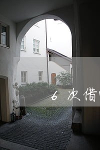 6次借呗逾期影响买房子吗 6次借呗逾期影响买房子吗