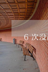 6次没超过一个月的逾期 6次没超过一个月的逾期